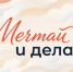 Приокское межрегиональное управление Росприроднадзора приглашает всех принять участие в акции #МечтайИДелай - Росприроднадзор