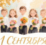 С ДНЁМ ЗНАНИЙ! - МФЦ по Курганской области