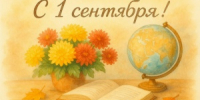 С 1 сентября, Снежинск! - Город Снежинск