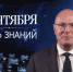 Дмитрий Чернышенко поздравил россиян с Днем знаний - ТУСУР