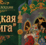 Приглашаем ознакомиться с виртуальной выставкой из коллекции "Редкая книга" - Детская библиотека имени В.М. Величкиной