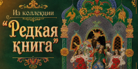 Приглашаем ознакомиться с виртуальной выставкой из коллекции "Редкая книга" - Детская библиотека имени В.М. Величкиной