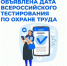 07 октября Всероссийское тестирование по охране труда - Министерство труда и социальной поддержки населения