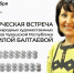 Финал проекта «Арча»:  творческая встреча с мастером чувашского костюма Людмилой Балтаевой - Министерство культуры, по делам национальностей и архивного дела
