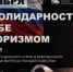 В Уфе состоится круглый стол, приуроченный ко Дню солидарности  в борьбе с терроризмом - Министерство культуры