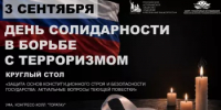 В Уфе состоится круглый стол, приуроченный ко Дню солидарности  в борьбе с терроризмом - Министерство культуры