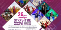 В Стерлитамакском государственном театрально-концертном объединении состоится открытие концертного сезона - Министерство культуры
