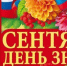 Анатолий Пустоветов поздравил Ремонтненский школьников с 1 сентября - Газета Рассвет