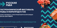 С 19 по 20 сентября 2026 года в культурном квартале «Брусницын» в Санкт-Петербурге состоится масштабный гастрономический фестиваль «Русская рыба» - Комитет по культуре и туризму