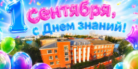 С Днём знаний, Политехники! - НГТУ
