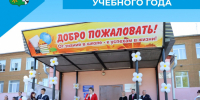 Начало нового учебного года - Беловский район