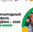 Волонтеры из Костромской области присоединятся к Международному фестивалю молодежи - Газета Районный вестник