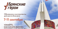 Новый этап программы «Брянские Герои»: обучение бизнесу для участников СВО и их семей в Центре «Мой бизнес» - Центр оказания услуг Мой Бизнес