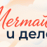 1 сентября запускается акция #МечтайИДелай - Росприроднадзор