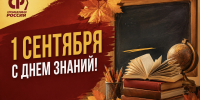 С Днём знаний! - Справедливая Россия