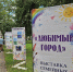 01.09.2026 | Красочный подарок ко Дню города: в Венециановском сквере В.Волочка открылась детская выставка - Министерство образования