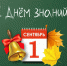 С Днем Знаний! - Село Карабудахкент