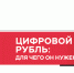 Цифровой рубль: Для чего он нужен? - Выселковский район