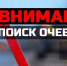 Розыск очевидцев ДТП - Городское поселение Октябрьское