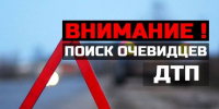 Розыск очевидцев ДТП - Городское поселение Октябрьское