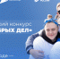Всероссийский конкурс «Берег добрых дел» приглашает участников - Департамент природных ресурсов, экологии и АПК