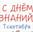 Игорь Руденя поздравил жителей Северо-Запада с Днём знаний - Новгородское областное телевидение