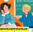 И чему вас учат в школе - Библиотеки Миасса