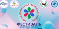 Братчан приглашают принять участие в областном Фестивале  «Многодетная семья — Талантами Сильна!» - Администрация г. Братск