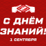 Поздравляем с 1 сентября – Днём знаний! - ХК Спартак Москва