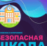 Безопасная школа - МЧС России