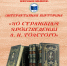 Интерактивная викторина	«По страницам произведений Л. Н. Толстого» - Лебедянская ЦБС