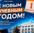 1 сентября – День знаний - Волгодонский инженерно-технический институт