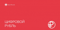 Что такое цифровой рубль - Администрация Ейского района