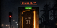 "Выход есть" - Газета Сияние Севера