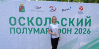 Сотрудница СИЗО-2 приняла участие в Оскольском полумарафоне 2026 - УФСИН