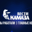 Пока вы работали. Главные новости в России к этому часу - Газета Вести КАМАЗа