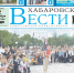 Анонс газеты «Хабаровские вести» на 2 сентября - Газета Хабаровские вести