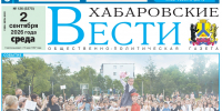 Анонс газеты «Хабаровские вести» на 2 сентября - Газета Хабаровские вести