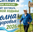 5 сентября в деревне Карасово пройдёт фестиваль северной ходьбы «Волна здоровья - 2026». - Великоустюгский муниципальный округ