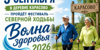 5 сентября в деревне Карасово пройдёт фестиваль северной ходьбы «Волна здоровья - 2026». - Великоустюгский муниципальный округ