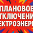 Плановое отключение электроэнергии на 02.09.2026г.. - Колпашевский район