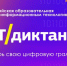 Россияне смогут проверить цифровую грамотность в рамках ИТ-диктанта - Центр спортивной подготовки