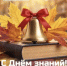 С днем знаний! - Министерство промышленности и энергетики