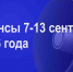 Мероприятия 7-13 сентября - Администрация города Юрга