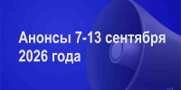 Мероприятия 7-13 сентября - Администрация города Юрга