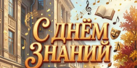 Поздравление с Днём знаний от министра культуры и туризма Ярославской области - Министерство культуры