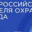 Всероссийская неделя охраны труда – 2026 - Министерство промышленности, предпринимательства и торговли