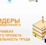Продолжается набор на 16, 17 и 18 потоки программы повышения квалификации «Лидеры производительности» в 2026 году - Министерство промышленности, предпринимательства и торговли