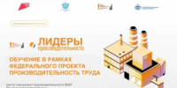 Продолжается набор на 16, 17 и 18 потоки программы повышения квалификации «Лидеры производительности» в 2026 году - Министерство промышленности, предпринимательства и торговли