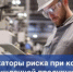 Обновлены индикаторы риска при контроле промышленной продукции - Министерство промышленности, предпринимательства и торговли